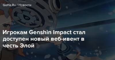 Ли Юэ - Игрокам Genshin Impact стал доступен новый веб-ивент в честь Элой - goha.ru