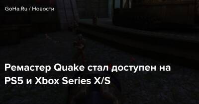 Ремастер Quake стал доступен на PS5 и Xbox Series X/S - goha.ru