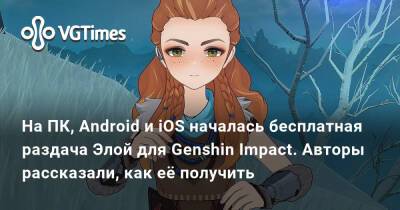 На ПК, Android и iOS началась бесплатная раздача Элой для Genshin Impact. Авторы рассказали, как её получить - vgtimes.ru