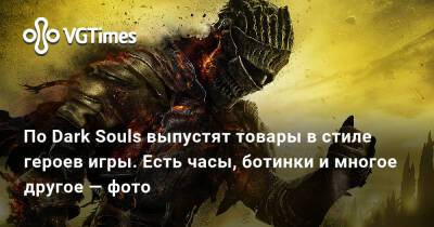 По Dark Souls выпустят товары в стиле героев игры. Есть часы, ботинки и многое другое — фото - vgtimes.ru