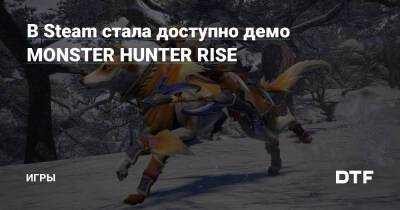 В Steam стала доступно демо MONSTER HUNTER RISE — Игры на DTF - dtf.ru