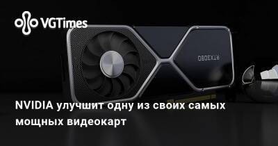 NVIDIA улучшит одну из своих самых мощных видеокарт - vgtimes.ru