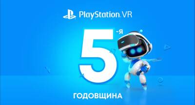 PlayStation VR исполнилось 5 лет - ru.ign.com