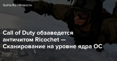 Call of Duty обзаведется античитом Ricochet — Сканирование на уровне ядра ОС - goha.ru