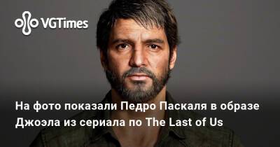 Нил Дракманн - Педро Паскаль (Pedro Pascal) - На фото показали Педро Паскаля в образе Джоэла из сериала по The Last of Us - vgtimes.ru - Эдмонтон