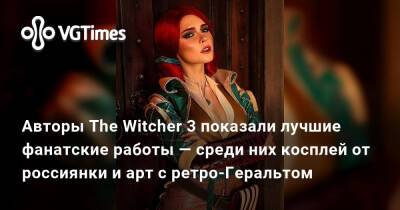 Илона Бугаева - Авторы The Witcher 3 показали лучшие фанатские работы — среди них косплей от россиянки и арт с ретро-Геральтом - vgtimes.ru