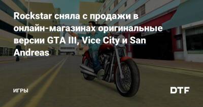 Rockstar сняла с продажи в онлайн-магазинах оригинальные версии GTA III, Vice City и San Andreas — Игры на DTF - dtf.ru