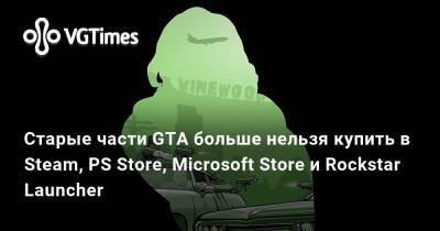 Старые части GTA больше нельзя купить в Steam, PS Store, Microsoft Store и Rockstar Launcher - vgtimes.ru