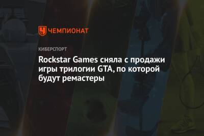 Rockstar Games сняла с продажи игры трилогии GTA, по которой будут ремастеры - championat.com