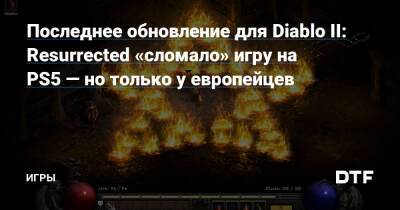 Последнее обновление для Diablo II: Resurrected «сломало» игру на PS5 — но только у европейцев — Игры на DTF - dtf.ru - Россия