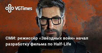 Джей Джей Абрамс - СМИ: режиссёр «Звёздных войн» начал разработку фильма по Half-Life - vgtimes.ru