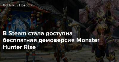 В Steam стала доступна бесплатная демоверсия Monster Hunter Rise - goha.ru