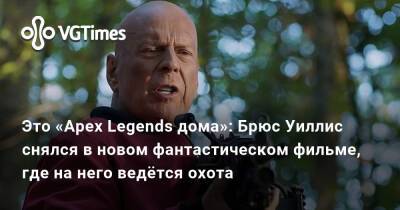 Брюс Уиллис - Это «Apex Legends дома»: Брюс Уиллис снялся в новом фантастическом фильме, где на него ведётся охота - vgtimes.ru