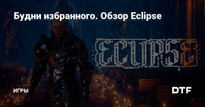 Будни избранного. Обзор Eclipse — Игры на DTF - dtf.ru