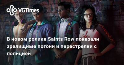 В новом ролике Saints Row показали зрелищные погони и перестрелки с полицией - vgtimes.ru