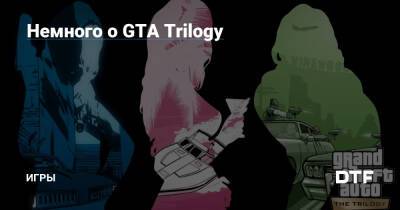 Немного о GTA Trilogy — Игры на DTF - dtf.ru