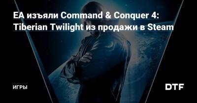 EA изъяли Command & Conquer 4: Tiberian Twilight из продажи в Steam — Игры на DTF - dtf.ru