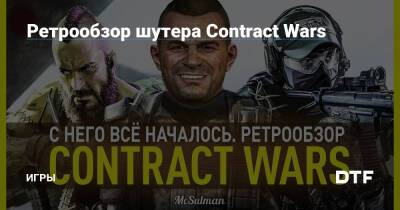 Никита Буянов - Ретрообзор шутера Contract Wars — Игры на DTF - dtf.ru