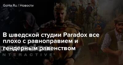 В шведской студии Paradox все плохо с равноправием и гендерным равенством - goha.ru - Швеция