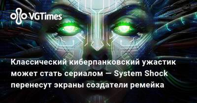 Nightdive Studios - Классический киберпанковский ужастик может стать сериалом — System Shock перенесут экраны создатели ремейка - vgtimes.ru