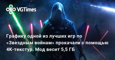 Графику одной из лучших игр по «Звездным войнам» прокачали с помощью 4K-текстур. Мод весит 5,5 ГБ - vgtimes.ru