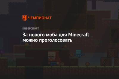 За нового моба для Minecraft можно проголосовать - championat.com