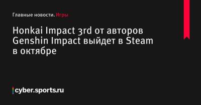 Honkai Impact 3rd от авторов Genshin Impact выйдет в Steam в октябре - cyber.sports.ru