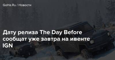 Дату релиза The Day Before сообщат уже завтра на ивенте IGN - goha.ru