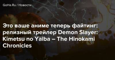 Kimetsu No Yaiba - Это ваше аниме теперь файтинг: релизный трейлер Demon Slayer: Kimetsu no Yaiba – The Hinokami Chronicles - goha.ru