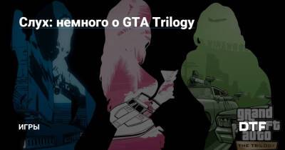 Слух: немного о GTA Trilogy — Игры на DTF - dtf.ru