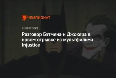 Лоис Лейн - Разговор Бэтмена и Джокера в новом отрывке из мультфильма Injustice - championat.com