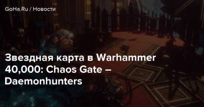 Аарон Дембски-Боуден - Звездная карта в Warhammer 40,000: Chaos Gate – Daemonhunters - goha.ru