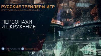 Beyond a Steel Sky - Персонажи и окружение - Трейлер на русском - playisgame.com