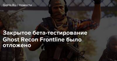 Закрытое бета-тестирование Ghost Recon Frontline было отложено - goha.ru