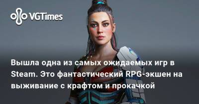 Эшли Новак - Вышла одна из самых ожидаемых игр в Steam. Это фантастический RPG-экшен на выживание с крафтом и прокачкой - vgtimes.ru