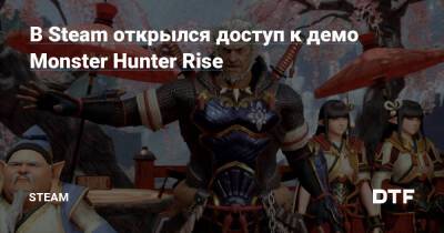 В Steam открылся доступ к демо Monster Hunter Rise — Сообщество Steam на DTF на DTF - dtf.ru