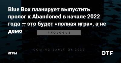Хидео Кодзимы - Blue Box планирует выпустить пролог к Abandoned в начале 2022 года — это будет «полная игра», а не демо — Игры на DTF - dtf.ru