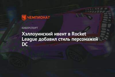 Хэллоуинский ивент в Rocket League добавил стиль персонажей DC - championat.com