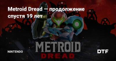 Аран Самус - Metroid Dread — продолжение спустя 19 лет — Фанатское сообщество Nintendo на DTF - dtf.ru