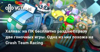 Халява: на ПК бесплатно раздают сразу две гоночных игры. Одна из них похожа на Crash Team Racing - vgtimes.ru