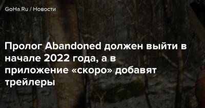 Хидео Кодзимы - Пролог Abandoned должен выйти в начале 2022 года, а в приложение «скоро» добавят трейлеры - goha.ru