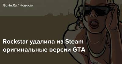 Rockstar удалила из Steam оригинальные версии GTA - goha.ru