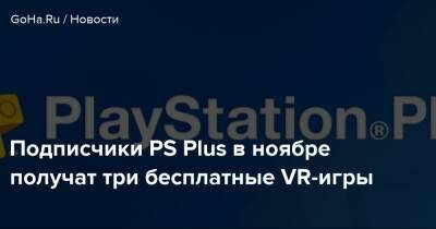 Подписчики PS Plus в ноябре получат три бесплатные VR-игры - goha.ru
