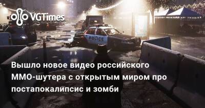 Вышло новое видео российского MMO-шутера с открытым миром про постапокалипсис и зомби - vgtimes.ru