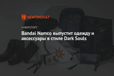 Bandai Namco выпустит одежду и аксессуары в стиле Dark Souls - championat.com