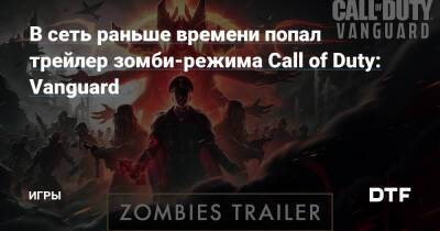В сеть раньше времени попал трейлер зомби-режима Call of Duty: Vanguard — Игры на DTF - dtf.ru