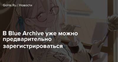 В Blue Archive уже можно предварительно зарегистрироваться - goha.ru