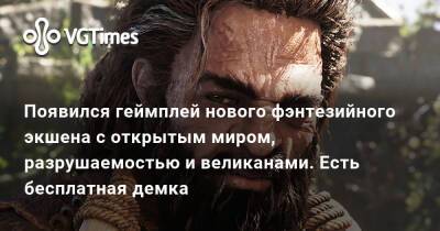 Появился геймплей нового фэнтезийного экшена с открытым миром, разрушаемостью и великанами. Есть бесплатная демка - vgtimes.ru