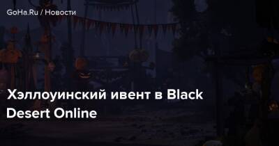 Хэллоуинский ивент в Black Desert Online - goha.ru