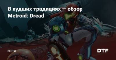 В худших традициях — обзор Metroid: Dread — Игры на DTF - dtf.ru